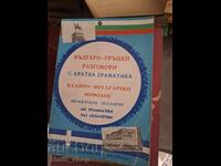 Βουλγαρο-ελληνικές συζητήσεις με σύντομη γραμματική