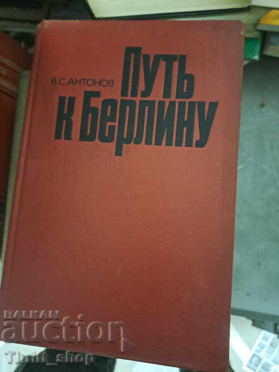 Ο δρόμος προς το Βερολίνο Β. Σ. Αντόνοφ Ο δρόμος προς το Βερολίνο Β. Σ. Αντόνοφ