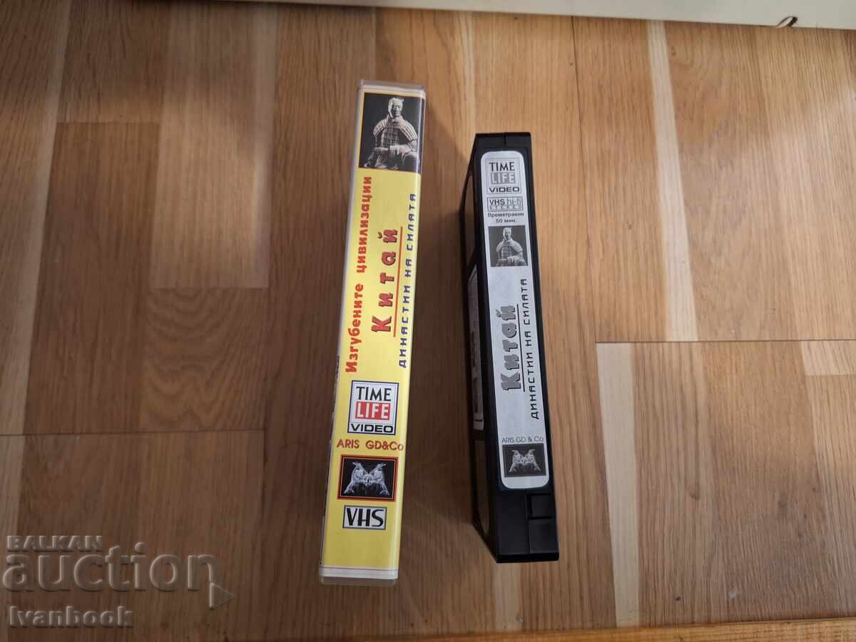 Caseta video VHS - China cu preț 6.50 BGN | € 3.32 Caseta video VHS - China cu preț 6.50 BGN | € 3.32