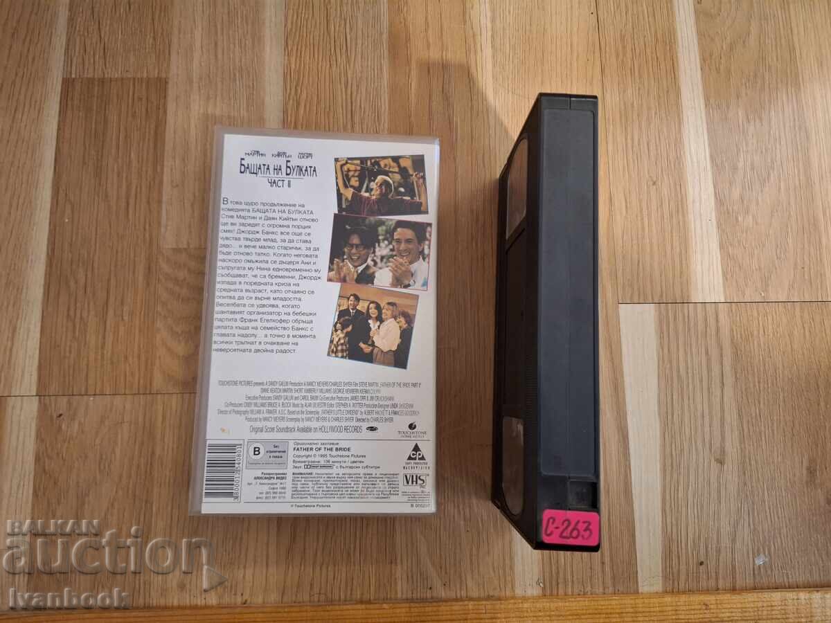Δημοπρασία Βιντεοκασέτα VHS - Ο Μπαμπάς της Νύφης Δημοπρασία Βιντεοκασέτα VHS - Ο Μπαμπάς της Νύφης