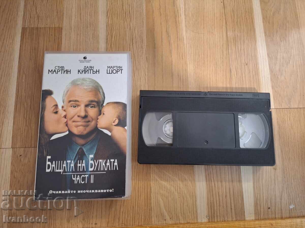 Βιντεοκασέτα VHS - Ο Μπαμπάς της Νύφης Βιντεοκασέτα VHS - Ο Μπαμπάς της Νύφης
