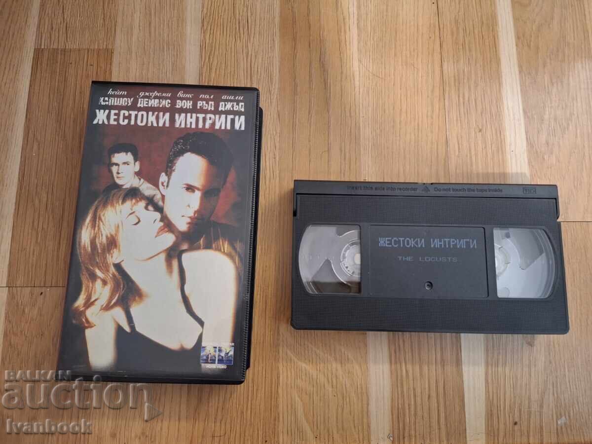 Видео касета VHS - Жестоки интриги