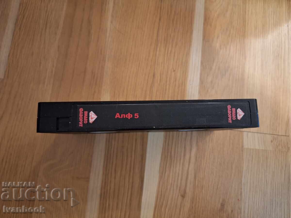Βιντεοκασέτα VHS - Άλφ 5 με τιμή 6.50 BGN | € 3.32