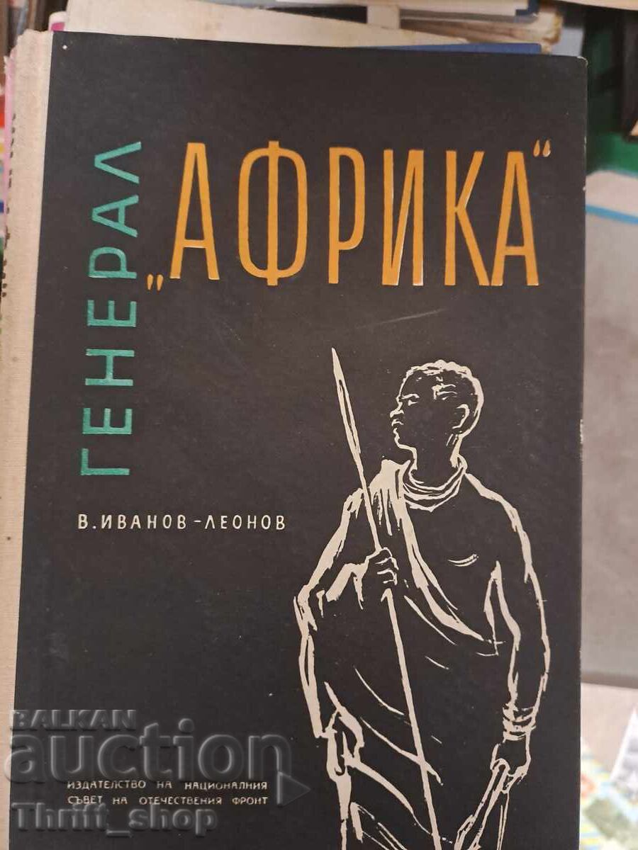 Στρατηγός "Αφρική" Β. Ιβανόφ-Λεόνοφ Στρατηγός "Αφρική" Β. Ιβανόφ-Λεόνοφ