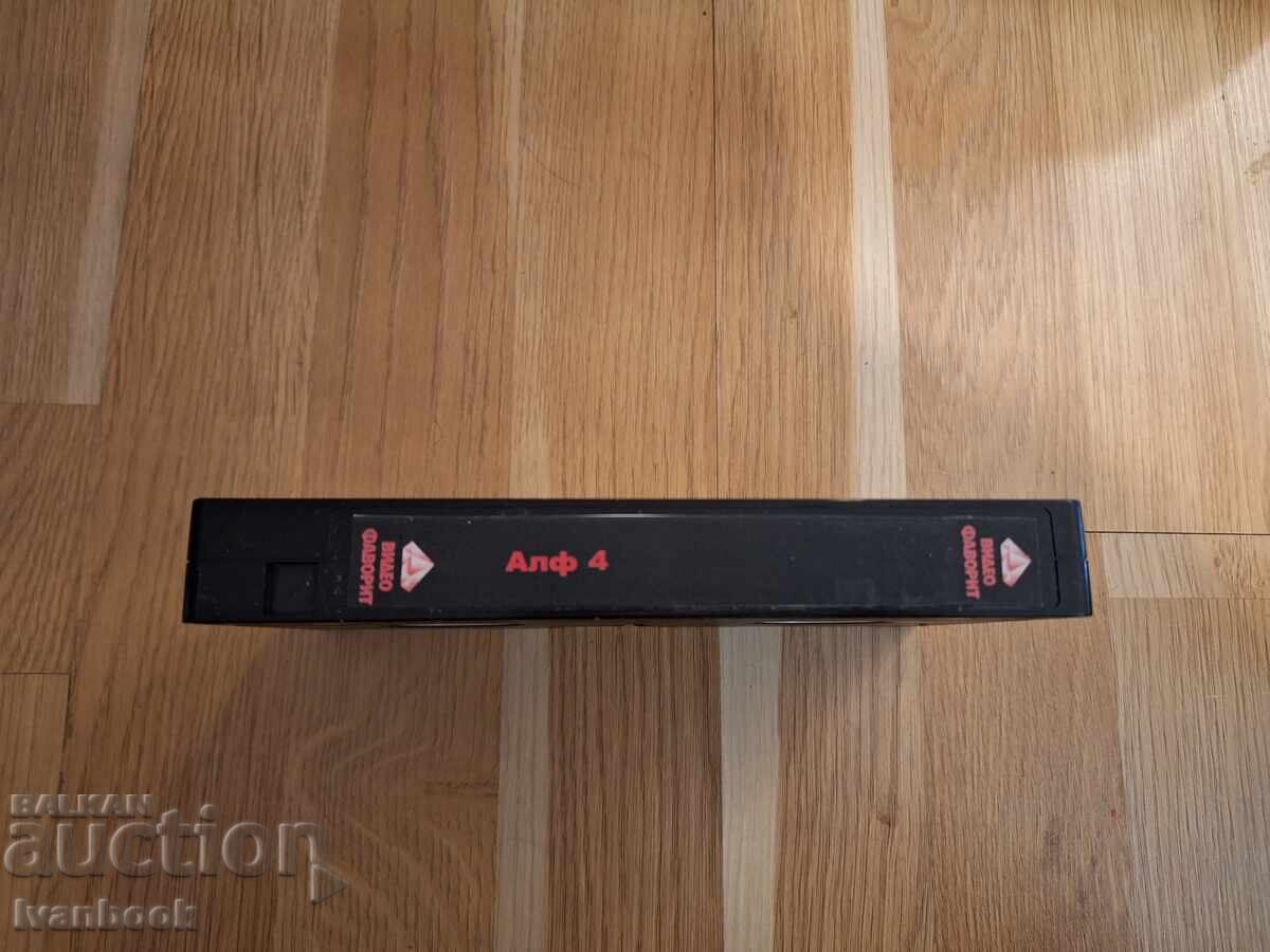 Βιντεοκασέτα VHS - Άλφ 4 με τιμή 6.50 BGN | € 3.32