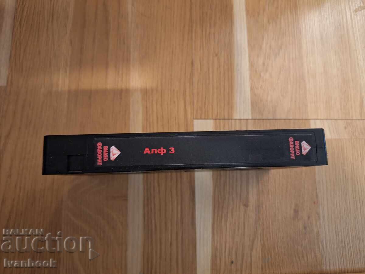VHS Video Cassette - Alf 3 with price 6.50 BGN | € 3.32 VHS Video Cassette - Alf 3 with price 6.50 BGN | € 3.32