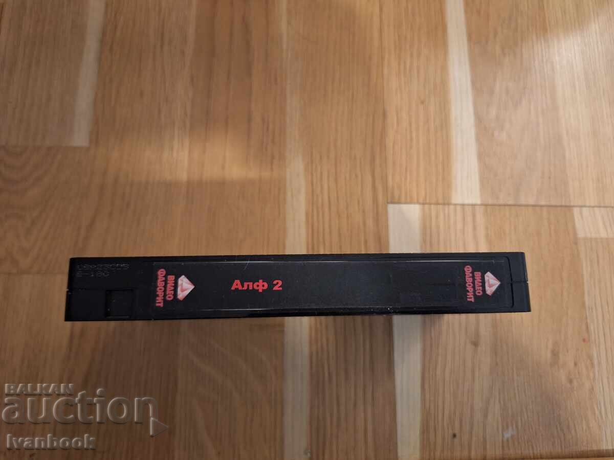 Βιντεοκασέτα VHS - Άλφ 2 με τιμή 6.50 BGN | € 3.32