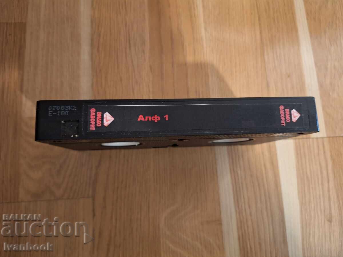 Видео касета VHS - Алф 1 с цена 6.50 лв. | € 3.32