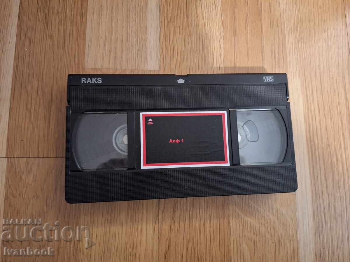 Видео касета VHS - Алф 1