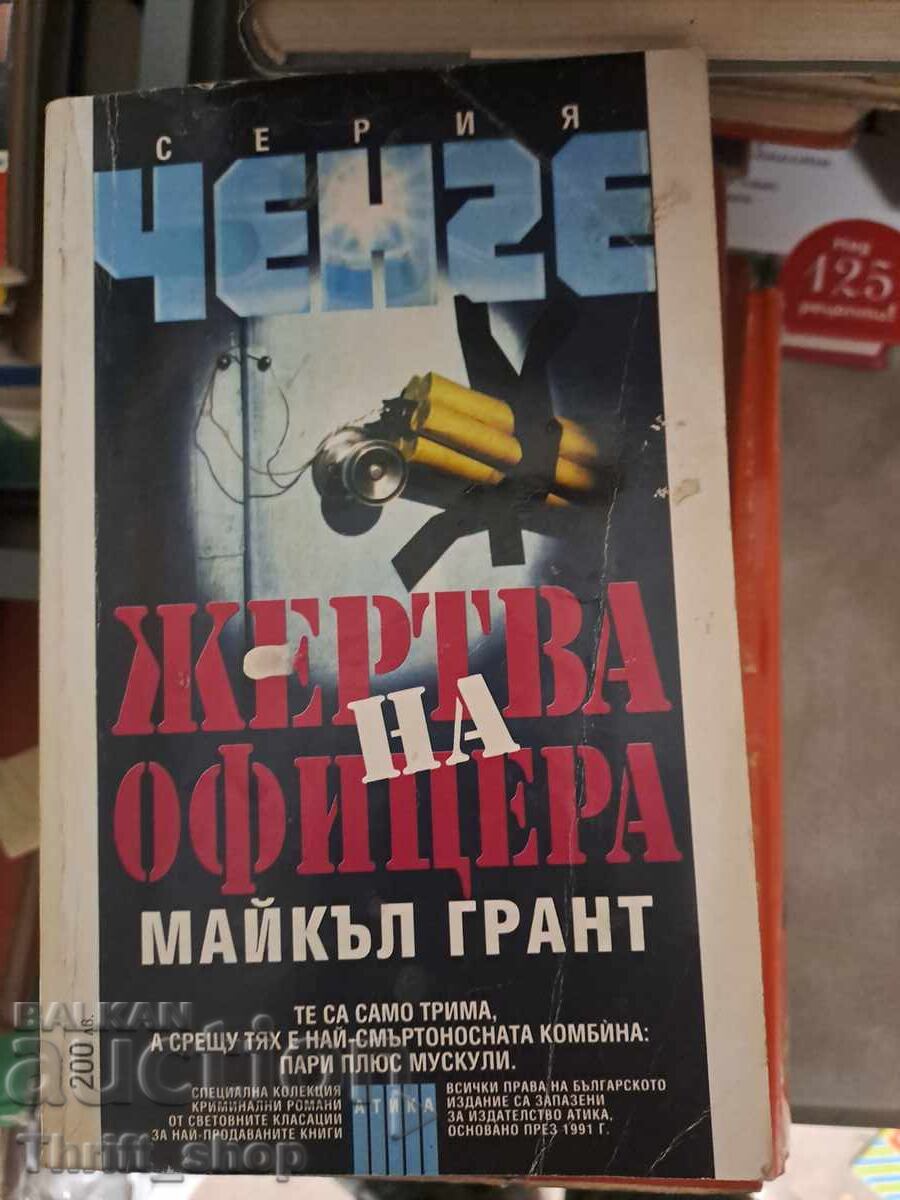 Θύμα του αξιωματικού Μάικλ Γκραντ Θύμα του αξιωματικού Μάικλ Γκραντ