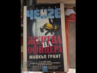 Θύμα του αξιωματικού Μάικλ Γκραντ