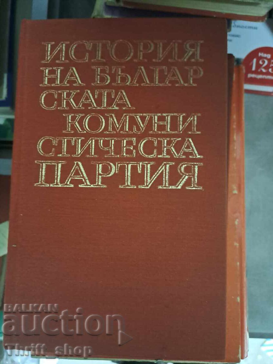 Ιστορία του Βουλγαρικού Κομμουνιστικού Κόμματος Ιστορία του Βουλγαρικού Κομμουνιστικού Κόμματος