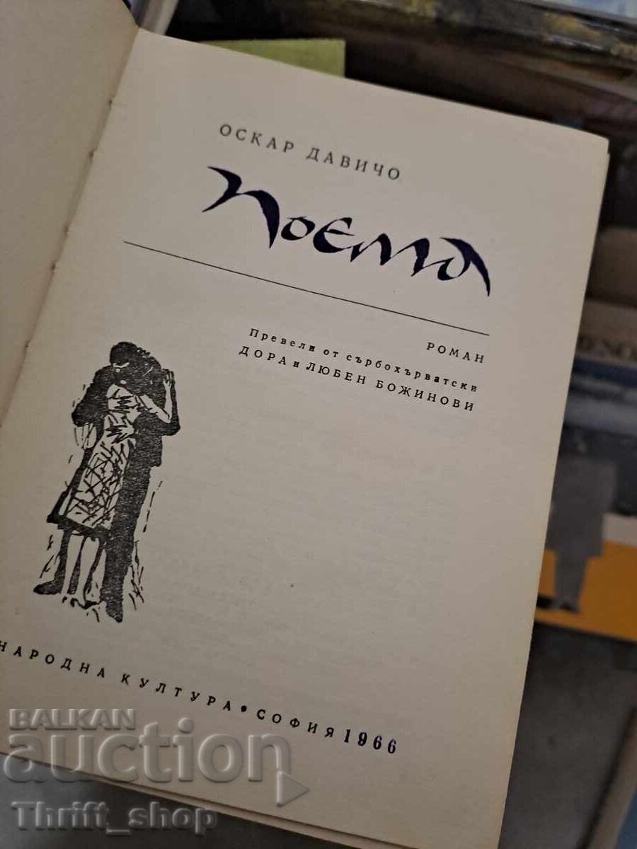 Ποίημα Όσκαρ Νταβίτσο με τιμή 0.21 BGN | € 0.11 Ποίημα Όσκαρ Νταβίτσο με τιμή 0.21 BGN | € 0.11