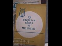 Πώς να γνωρίσουμε τον κόσμο της μουσικής
