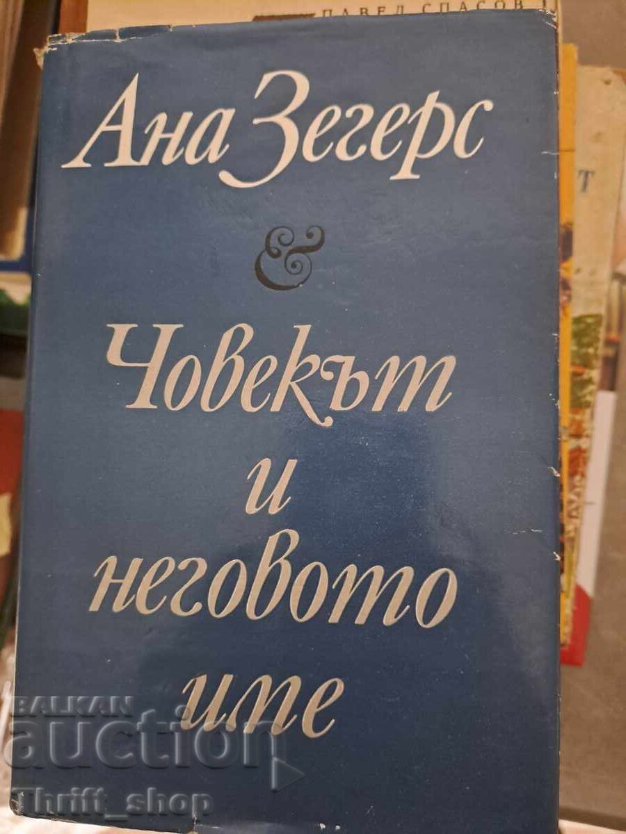 Ο άνθρωπος είναι το όνομά του Άνα Ζέγκερς Ο άνθρωπος είναι το όνομά του Άνα Ζέγκερς