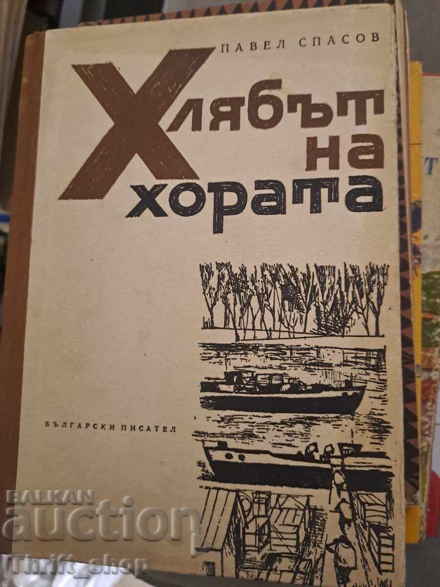 Ψωμί του λαού Παύλος Σπάσοφ Ψωμί του λαού Παύλος Σπάσοφ