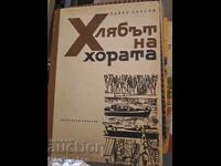 Ψωμί του λαού Παύλος Σπάσοφ