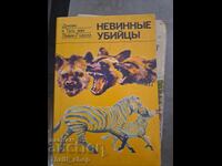 Βιβλίο Οι Αθώοι Δολοφόνοι - Τζέιν βαν Λάβικ-Γκούντολ, Χιούγκο βαν Λάβικ