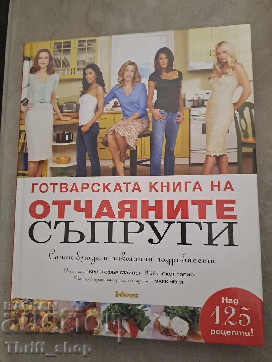 Готварска книга на отчаяните съпруги Готварска книга на отчаяните съпруги