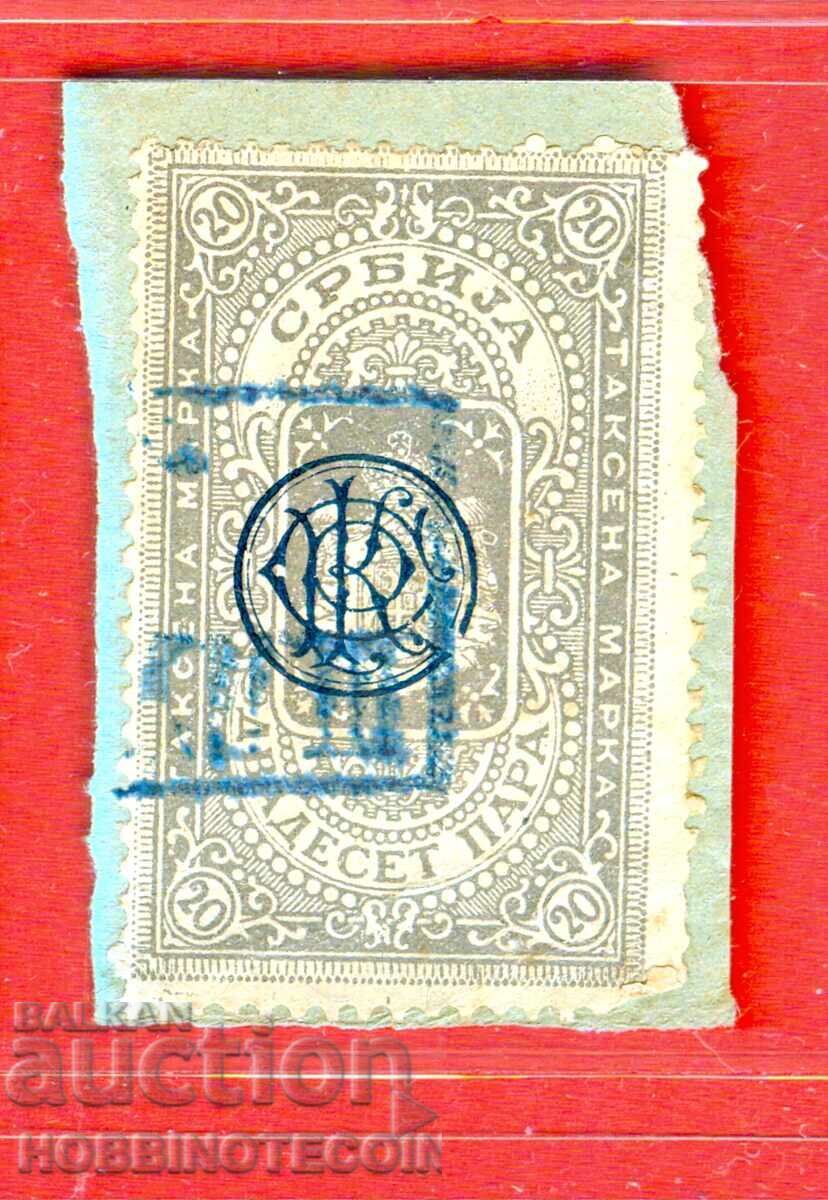 СЪРБИЯ - ГЕРБОВИ МАРКИ  ГЕРБОВА МАРКА - 20 ПАРА ЧЕРЕН ПЕЧАТ