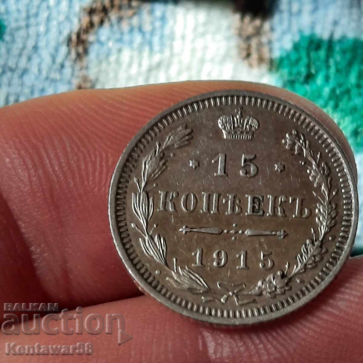 Русия 15 копейки 1915 ВС.