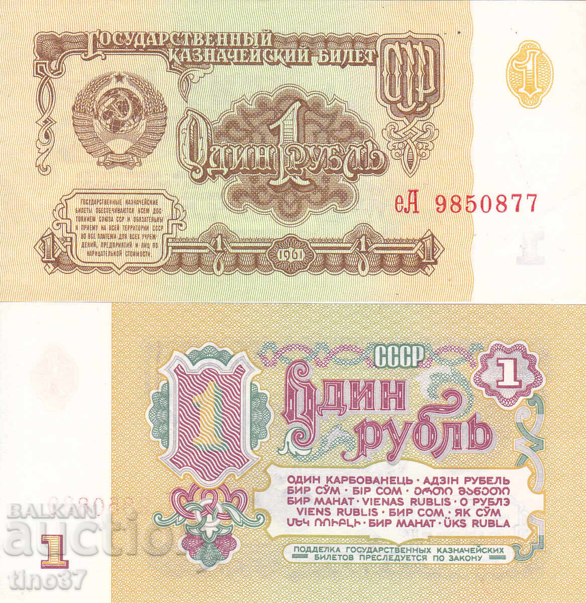 tino37- ΕΣΣΔ /ΡΩΣΙΑ/ - 1 ΡΟΥΒΛΙ - 1961 - UNC