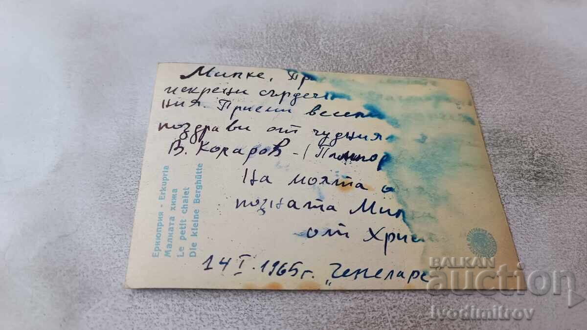 Ευχετήρια κάρτα Ροδόπη Ερκιουπρία Μικρό καταφύγιο 1965 με τιμή 0.65 BGN | € 0.33 Ευχετήρια κάρτα Ροδόπη Ερκιουπρία Μικρό καταφύγιο 1965 με τιμή 0.65 BGN | € 0.33