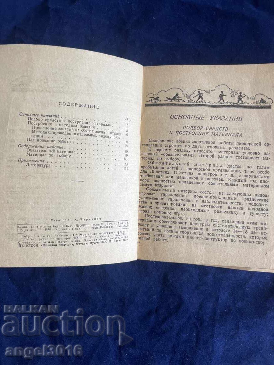 Για ιστορικούς, συλλέκτες - Προσφέρω το βιβλίο - "Voenno-sportivn με τιμή 44.00 BGN | € 22.50 Για ιστορικούς, συλλέκτες - Προσφέρω το βιβλίο - "Voenno-sportivn με τιμή 44.00 BGN | € 22.50