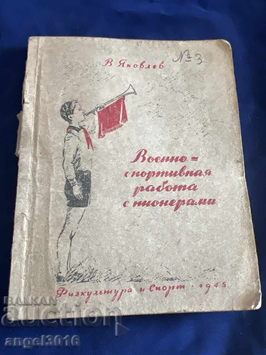 Για ιστορικούς, συλλέκτες - Προσφέρω το βιβλίο - "Voenno-sportivn Για ιστορικούς, συλλέκτες - Προσφέρω το βιβλίο - "Voenno-sportivn