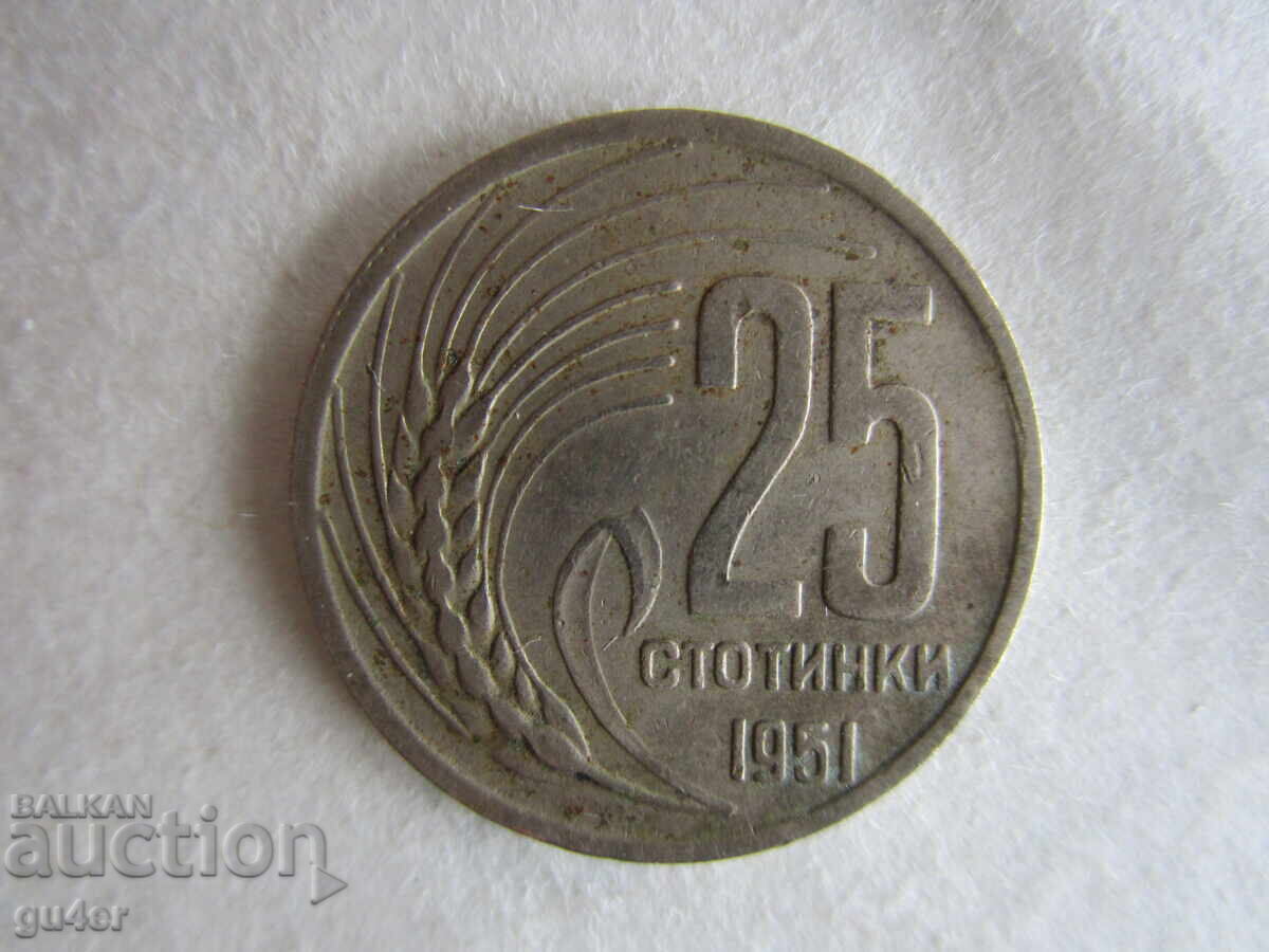 ❌❌Н Р България, 25 стотинки 1951❌❌ ❌❌Н Р България, 25 стотинки 1951❌❌