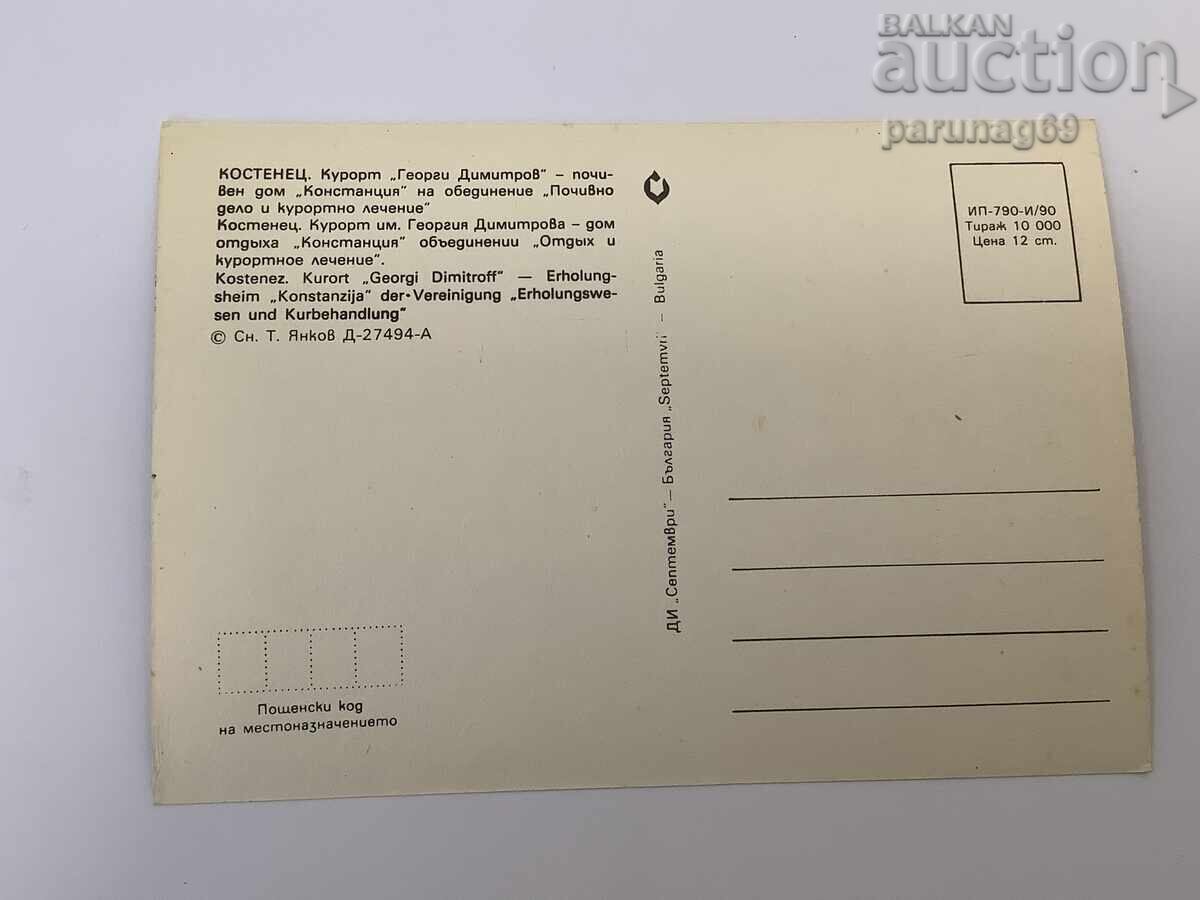 Καρτ ποστάλ Βουλγαρία Κωστένετς Ξενώνας "Κονστάντσια" με τιμή 1.00 BGN | € 0.51 Καρτ ποστάλ Βουλγαρία Κωστένετς Ξενώνας "Κονστάντσια" με τιμή 1.00 BGN | € 0.51