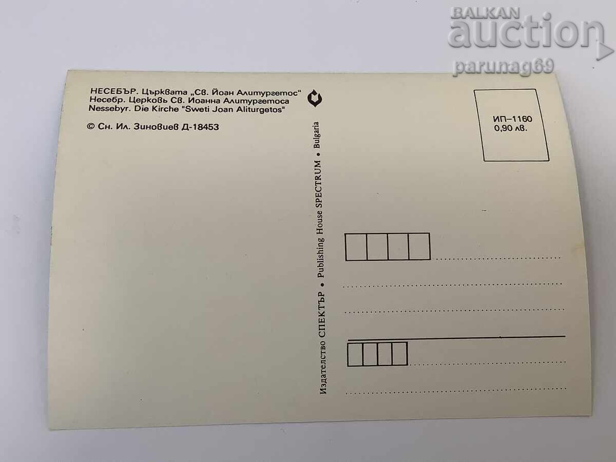 Κάρτα Βουλγαρίας Νεσέμπαρ - Εκκλησία "Άγιος Ιωάννης Αλίτουργητος" με τιμή 1.00 BGN | € 0.51
