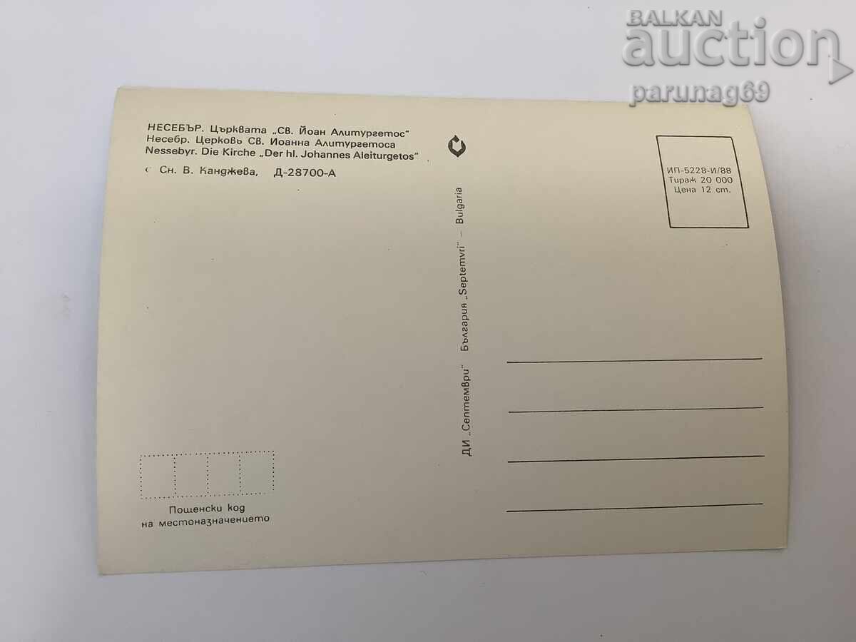 Картичка България Несебър - Църквата “Свети Йоан Алитургетос с цена € 0.51 | 1.00 лв.