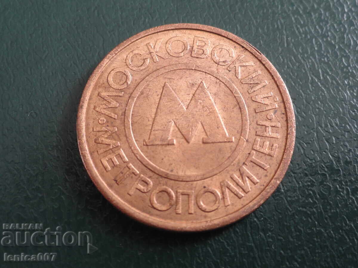 Русия - Жетон Метрополитен Москва с цена 5.00 лв. | € 2.56 Русия - Жетон Метрополитен Москва с цена 5.00 лв. | € 2.56