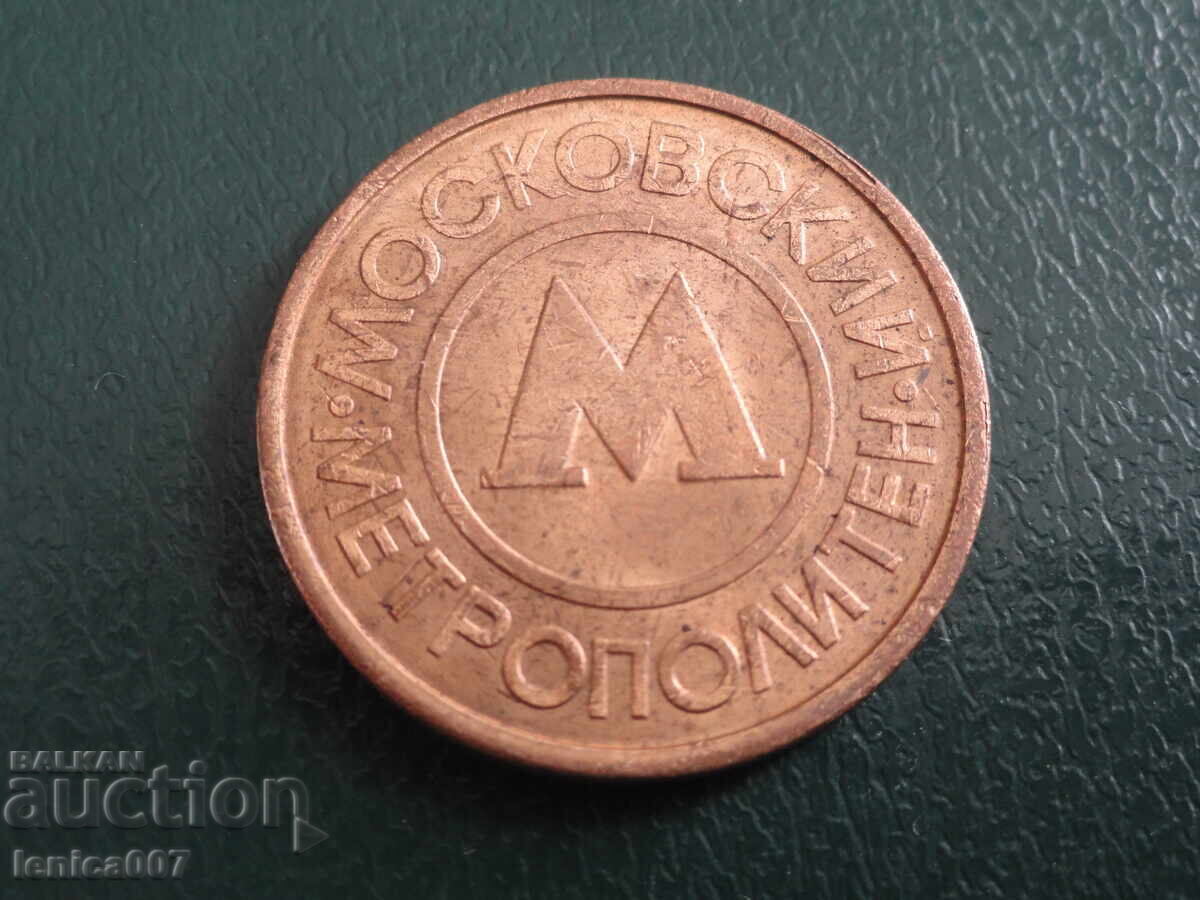 Ρωσία - Token Μητροπολιτική Μόσχα με τιμή € 2.60 | 5.09 BGN