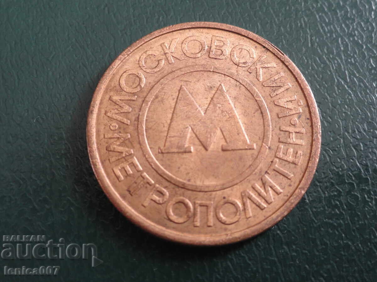 Доставка на Русия - Жетон Метрополитен Москва Доставка на Русия - Жетон Метрополитен Москва