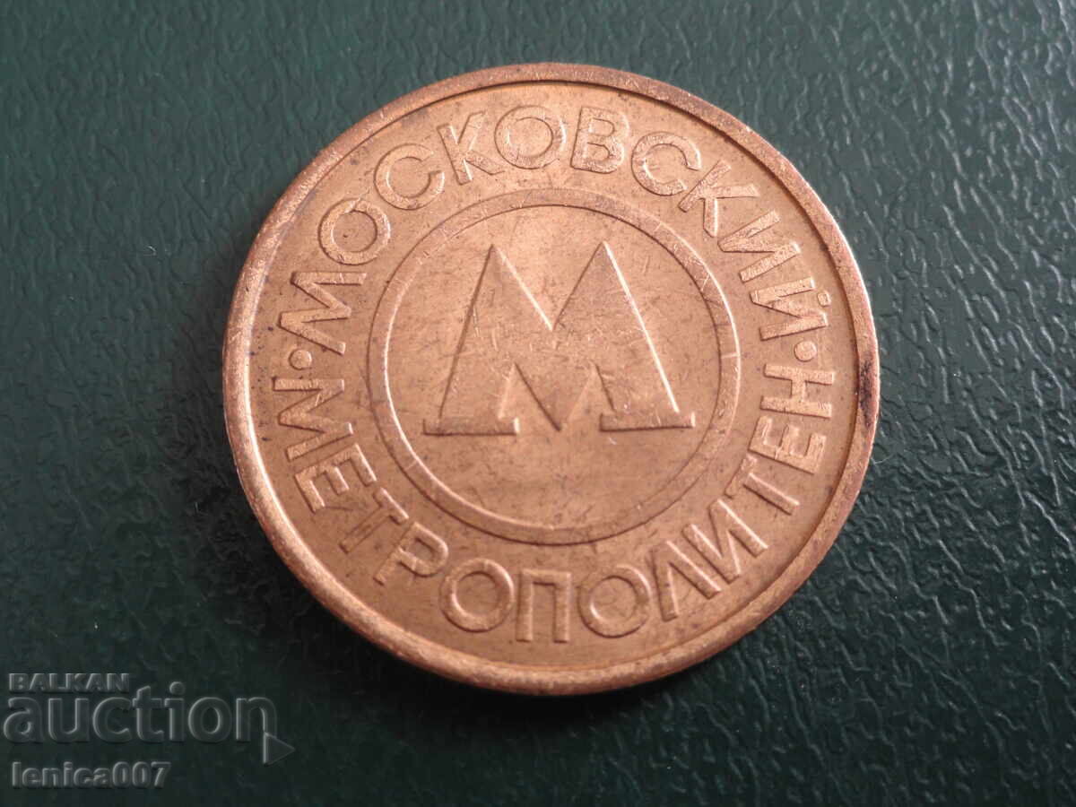 Русия - Жетон Метрополитен Москва - 5 Русия - Жетон Метрополитен Москва - 5