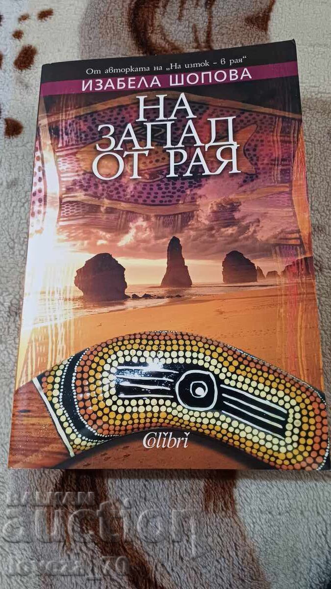 ΔΥΤΙΚΑ ΤΟΥ ΠΑΡΑΔΕΙΣΟΥ