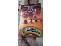 ΔΥΤΙΚΑ ΤΟΥ ΠΑΡΑΔΕΙΣΟΥ