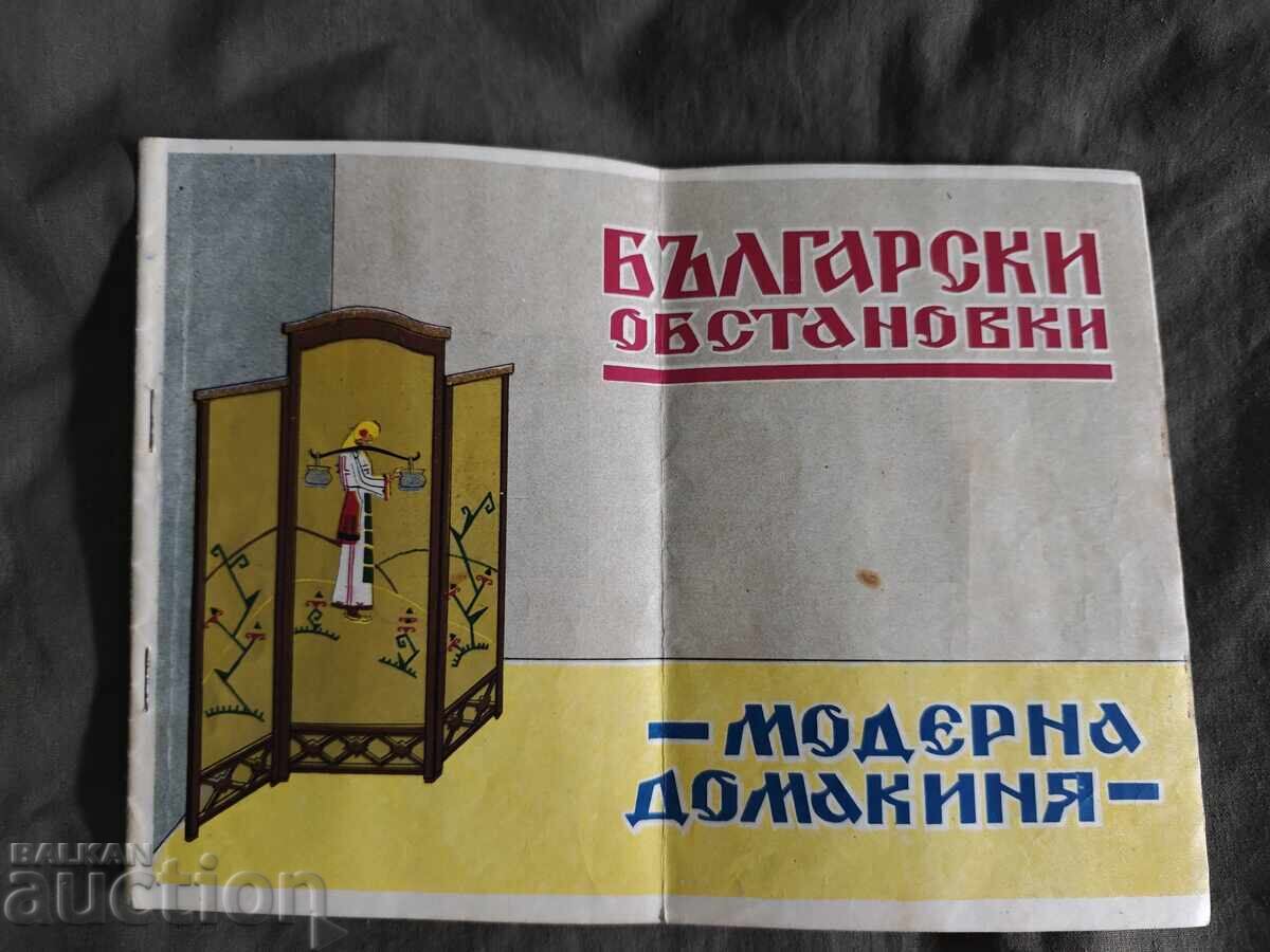 "Mobilier bulgăresc" An. Miteva Karakashev