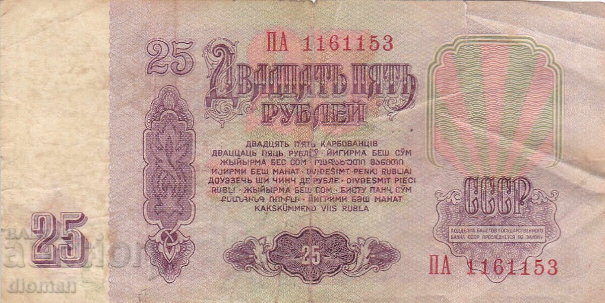 διομάν - SSSR /ΡΩΣΙΑ/ - 25 ΡΟΥΒΛΙΑ με τιμή 0.90 BGN | € 0.46