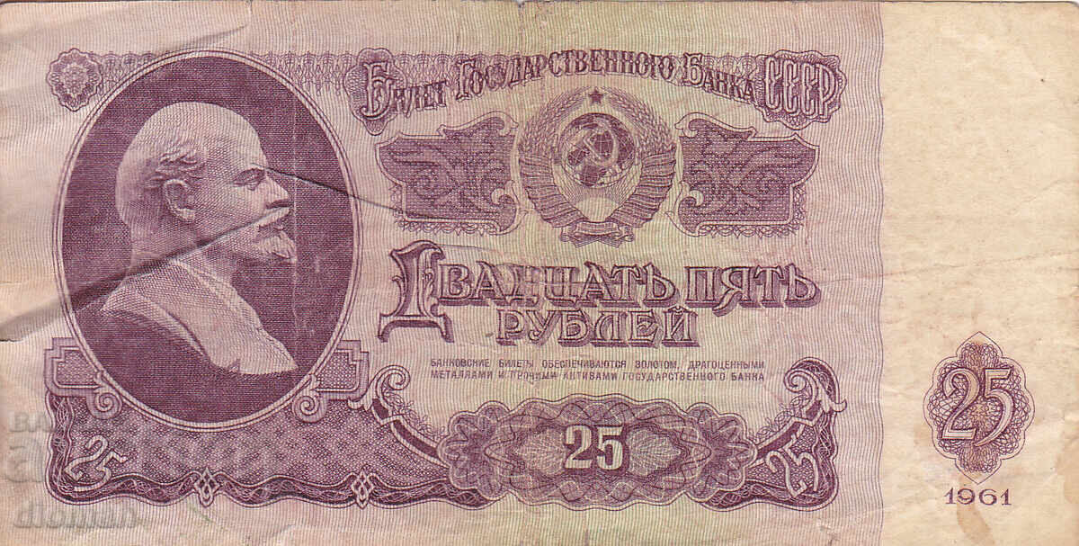διομάν - SSSR /ΡΩΣΙΑ/ - 25 ΡΟΥΒΛΙΑ
