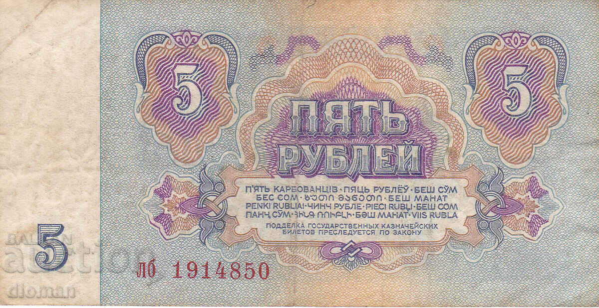 διομάν - SSSR /ΡΩΣΙΑ/ - 5 ΡΟΥΒΛΙΑ με τιμή 0.80 BGN | € 0.41