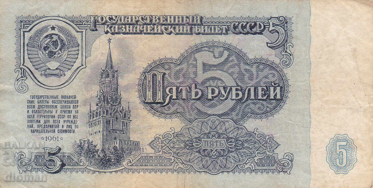 διομάν - SSSR /ΡΩΣΙΑ/ - 5 ΡΟΥΒΛΙΑ