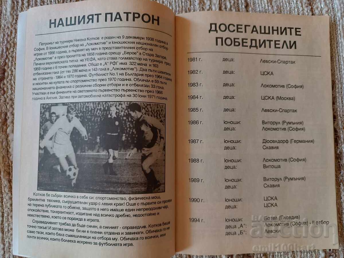 Παράδοση Νικόλα Κότκοφ Διεθνές τουρνουά ποδοσφαίρου παίδων και νέων