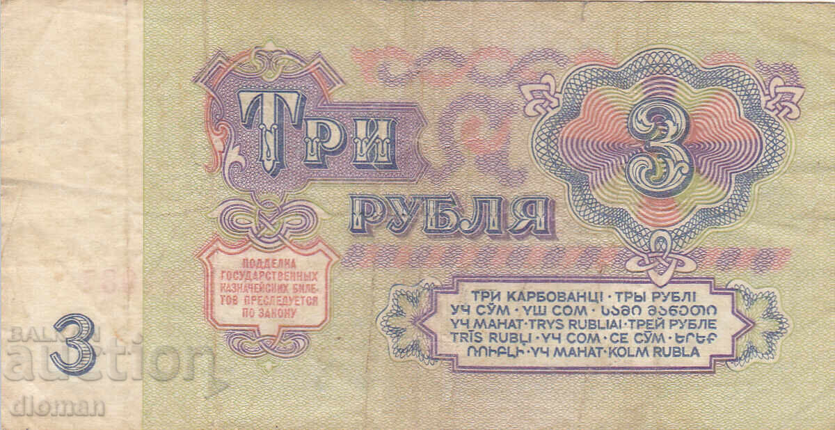 διόμαν - SSSR /ΡΩΣΙΑ/ - 3 ΡΟΥΒΛΙΑ με τιμή 0.80 BGN | € 0.41