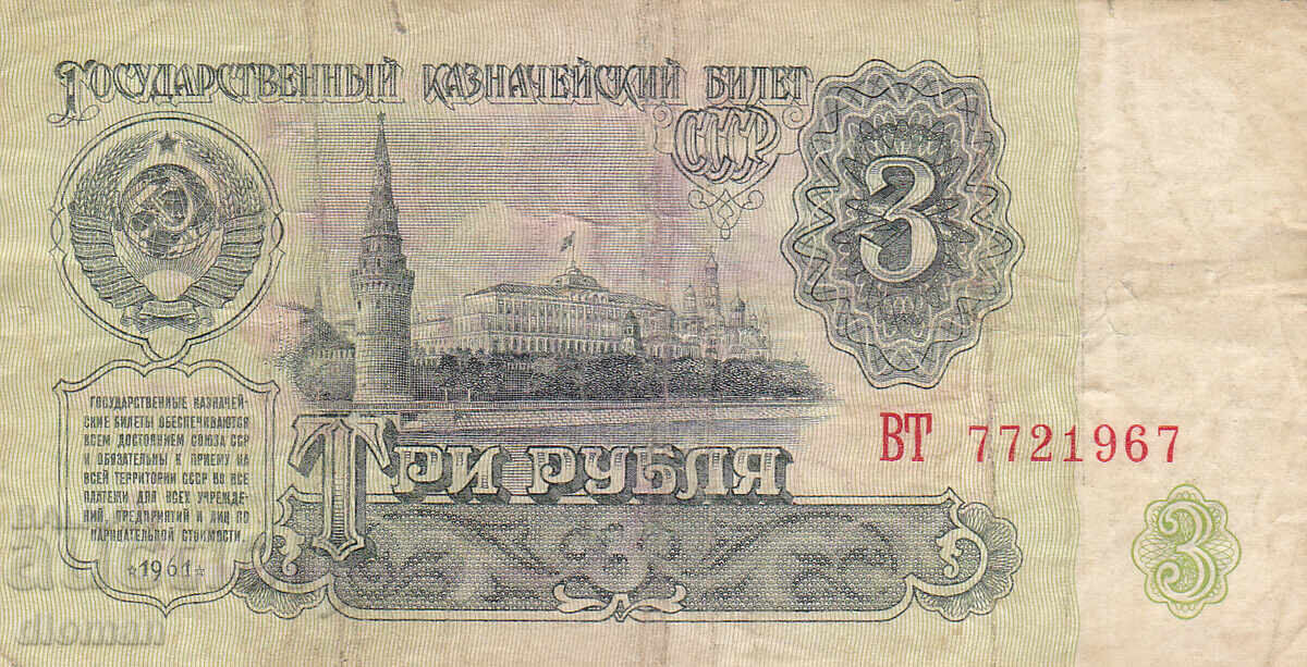 διόμαν - SSSR /ΡΩΣΙΑ/ - 3 ΡΟΥΒΛΙΑ