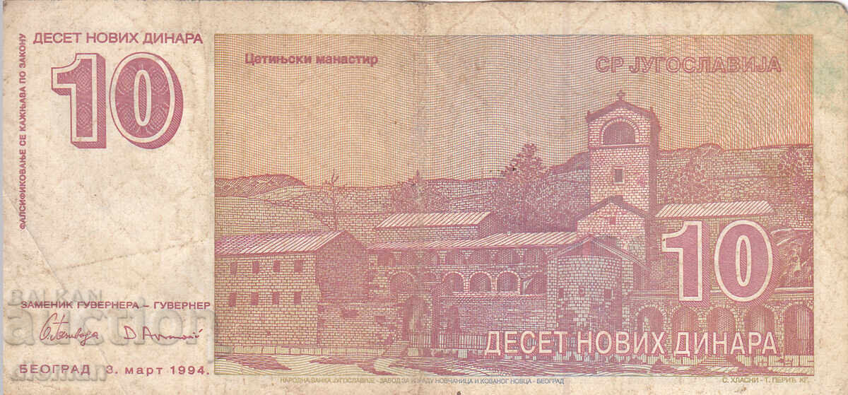 Dioman - YUGOSLAVIA - 10 NEW DINARA - 1994 with price 1.50 BGN | € 0.77