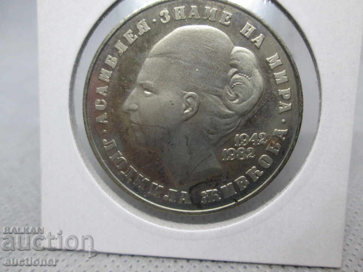 5 LEVA 1982 - 40 YEARS. FROM THE BIRTH OF LYUDMILA ZHIVKOVA