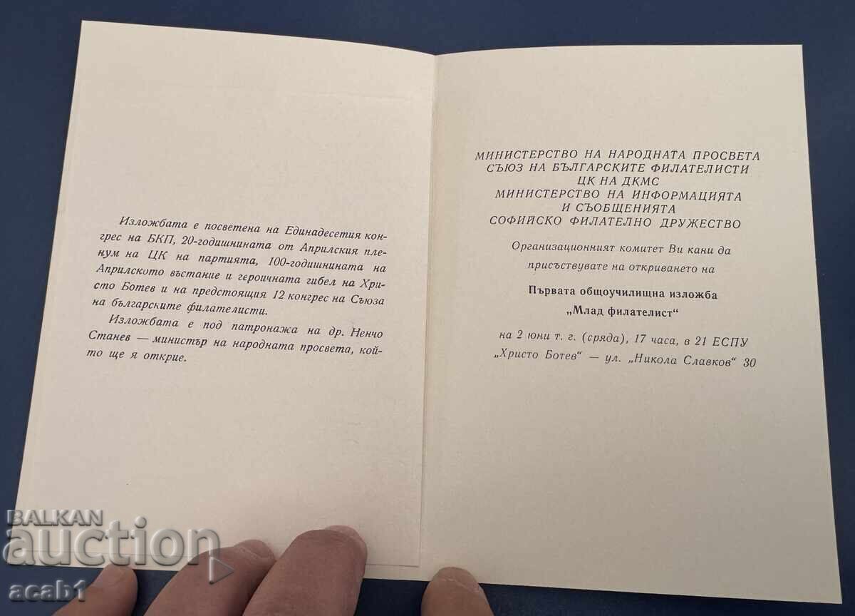 "Mlad filatelist" Sofiya 2-8 VI 1976" Diplomă și Invitație în Lot cu preț 499.99 BGN | € 255.64